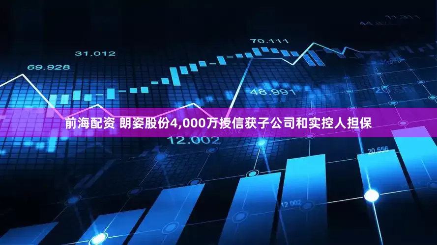 前海配资 朗姿股份4,000万授信获子公司和实控人担保