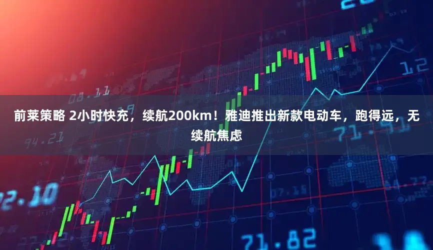 前莱策略 2小时快充，续航200km！雅迪推出新款电动车，跑得远，无续航焦虑