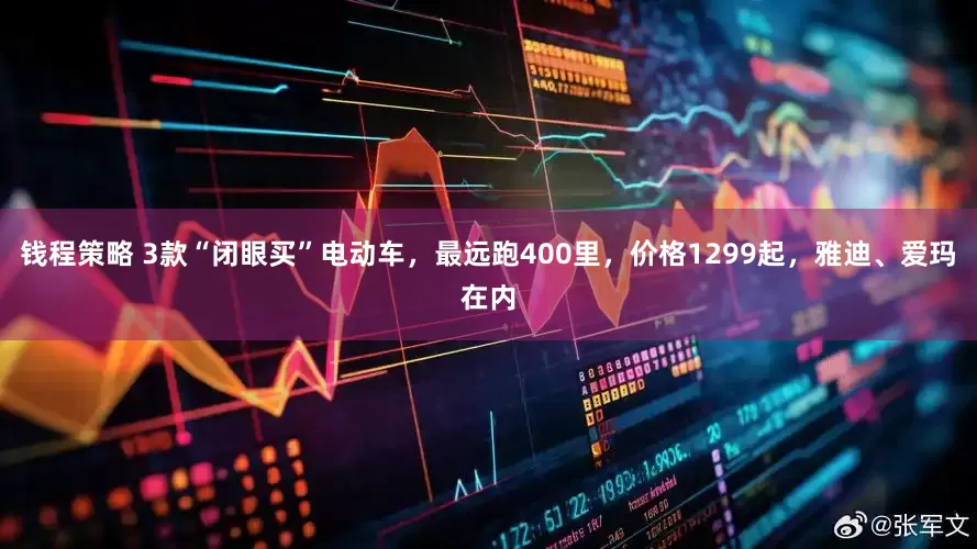 钱程策略 3款“闭眼买”电动车，最远跑400里，价格1299起，雅迪、爱玛在内