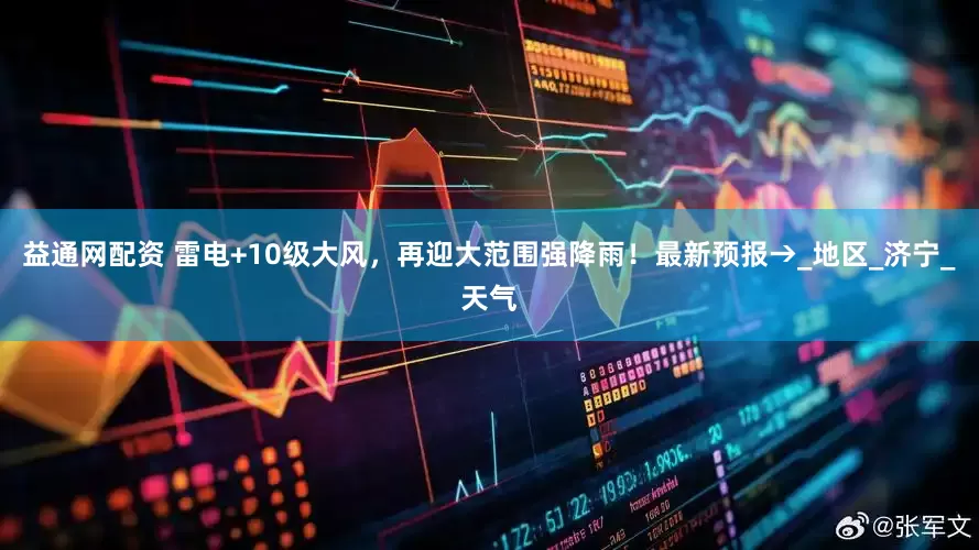 益通网配资 雷电+10级大风，再迎大范围强降雨！最新预报→_地区_济宁_天气
