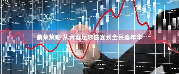 前莱策略 从青春足球盛宴到全民嘉年华