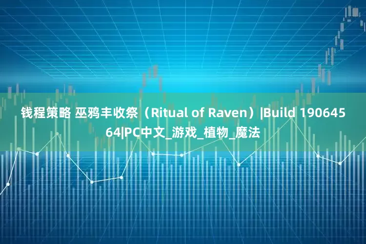 钱程策略 巫鸦丰收祭（Ritual of Raven）|Build 19064564|PC中文_游戏_植物_魔法