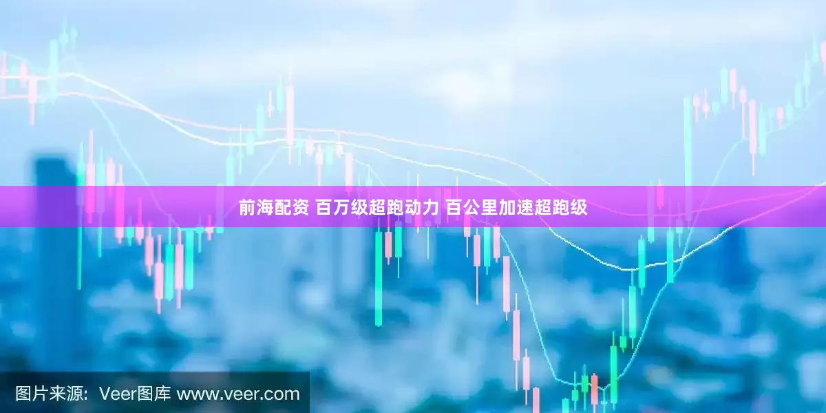 前海配资 百万级超跑动力 百公里加速超跑级