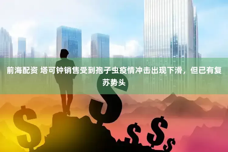 前海配资 塔可钟销售受到孢子虫疫情冲击出现下滑，但已有复苏势头