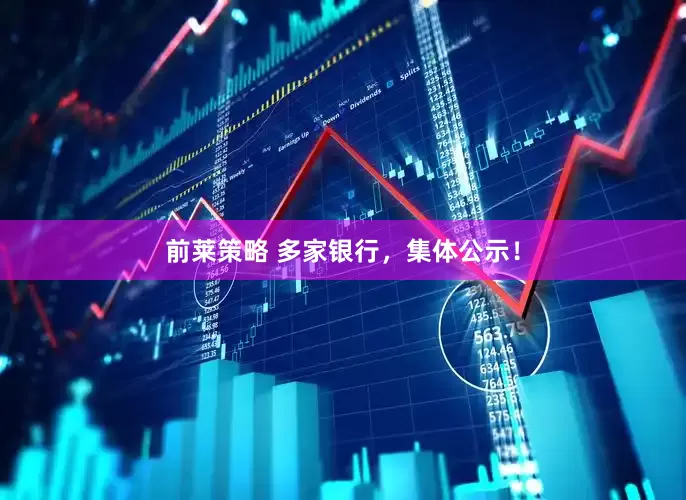 前莱策略 多家银行，集体公示！